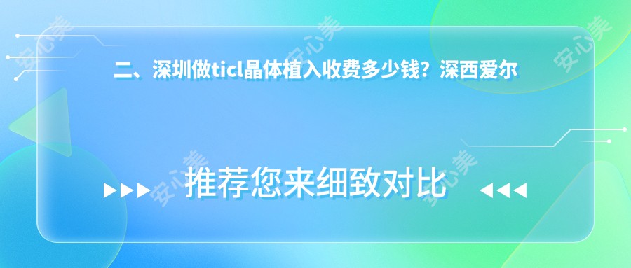 二、深圳做ticl晶体植入收费多少钱？深西爱尔眼科26169|视献25060|新视代眼科23988