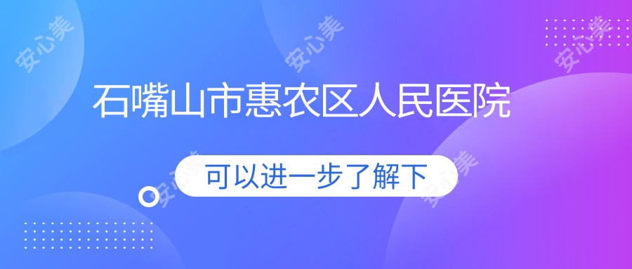 石嘴山市惠农区人民医院