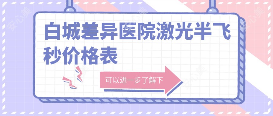 白城差异医院激光半飞秒价格表