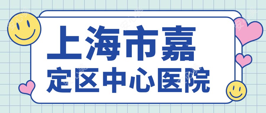 上海市嘉定区中心医院