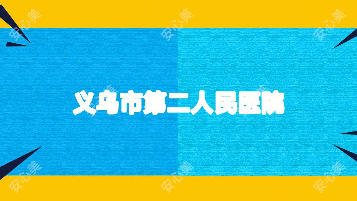 义乌市第二人民医院