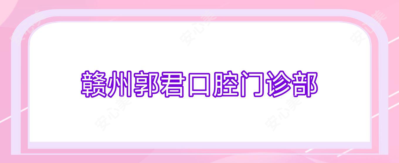 赣州郭君口腔门诊部
