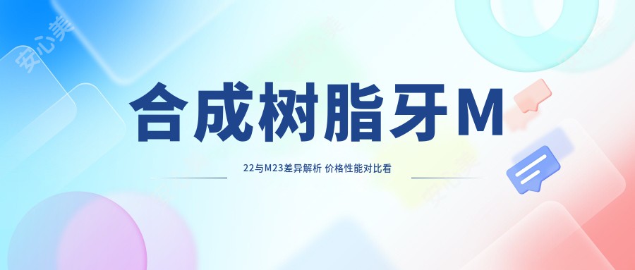 合成树脂牙M22与M23差异解析 价格性能对比看这里