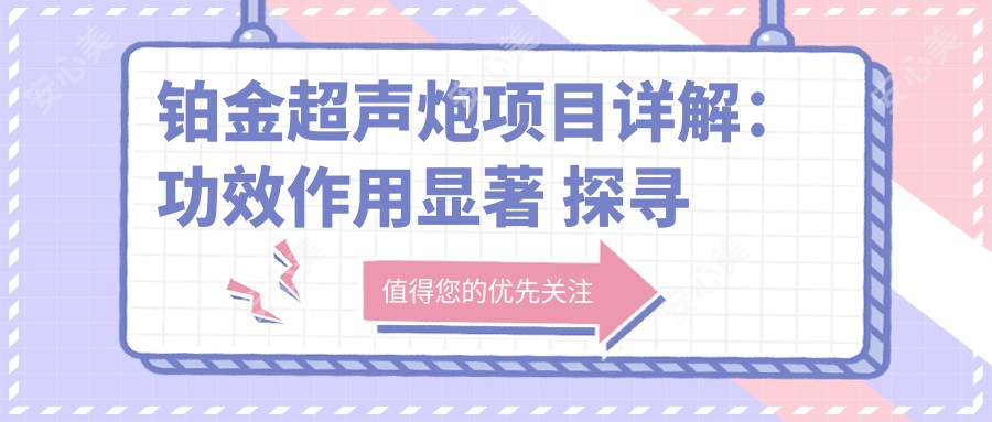 铂金超声炮项目详解：功效作用显著 探寻价格与疗效排名