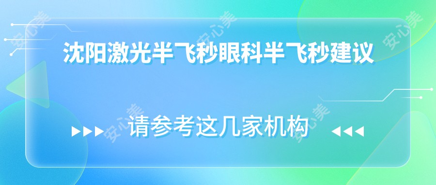 沈阳激光半飞秒眼科半飞秒建议