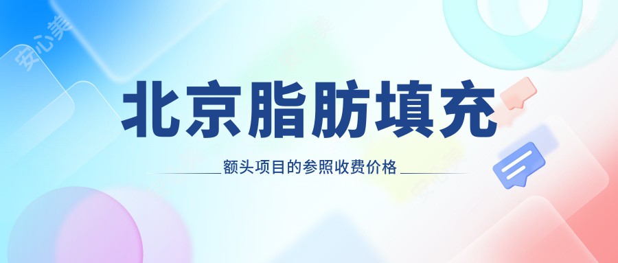 北京脂肪填充额头项目的参照收费价格表