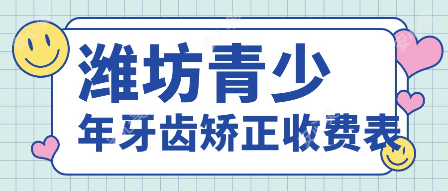 潍坊青少年牙齿矫正收费表