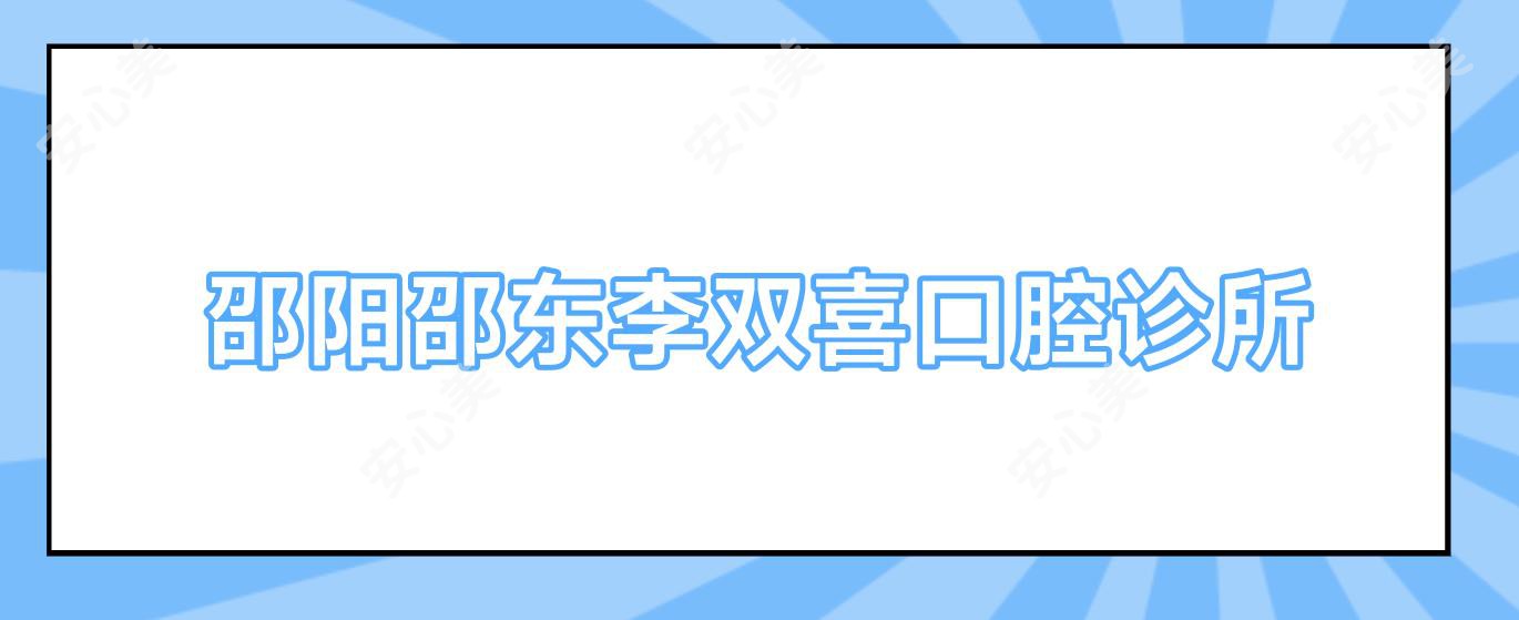 邵阳邵东李双喜口腔诊所