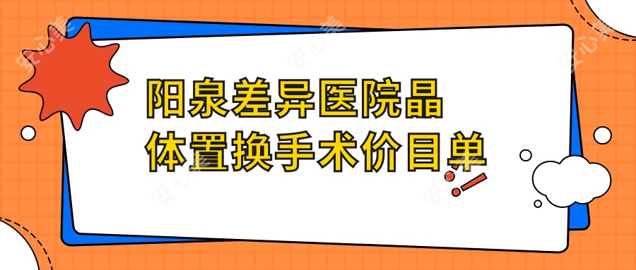 阳泉差异医院晶体置换手术价目单