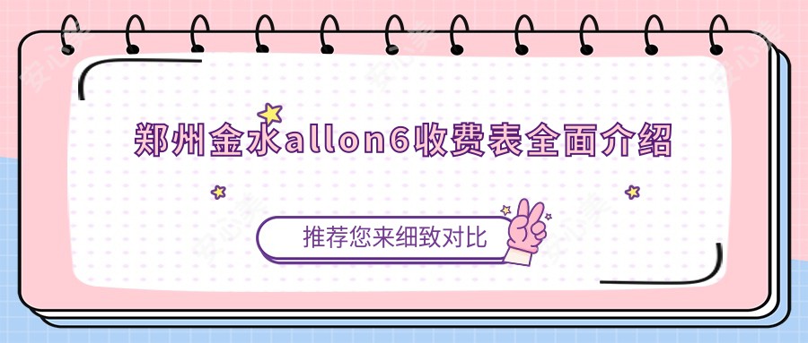 郑州金水allon6收费表全面介绍