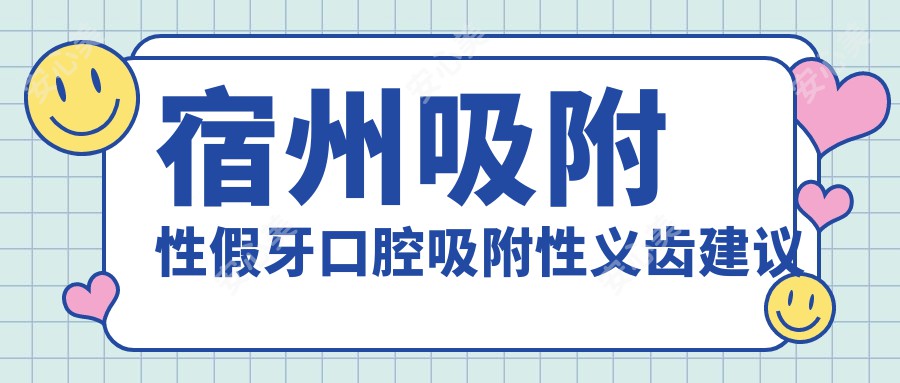 宿州吸附性假牙口腔吸附性义齿建议