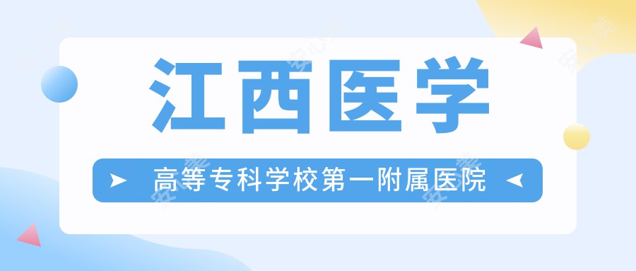 江西医学高等专科学校一附属医院