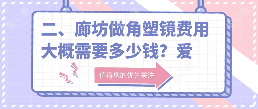 二、廊坊做角塑镜费用大概需要多少钱？爱尔5469|4668|4199