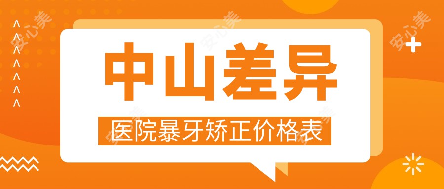 中山差异医院暴牙矫正价格表