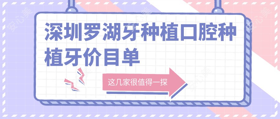深圳罗湖牙种植口腔种植牙价目单