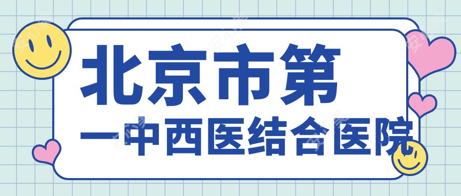 北京市一中西医结合医院