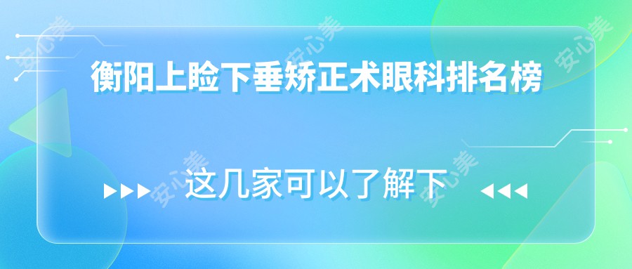 衡阳上睑下垂矫正术眼科排名榜