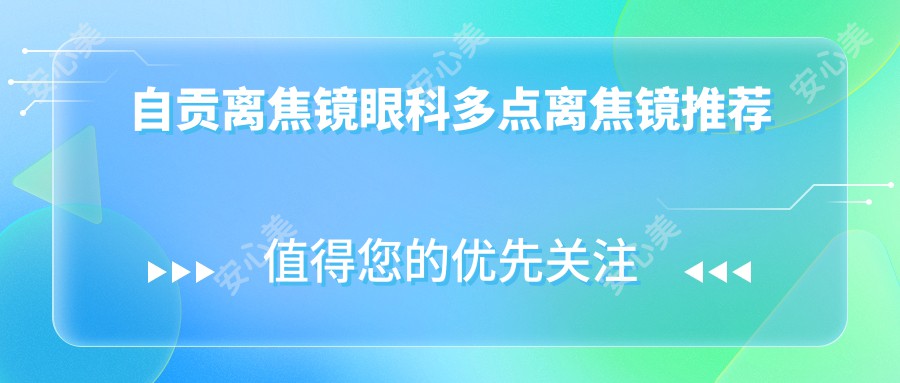 自贡离焦镜眼科多点离焦镜推荐