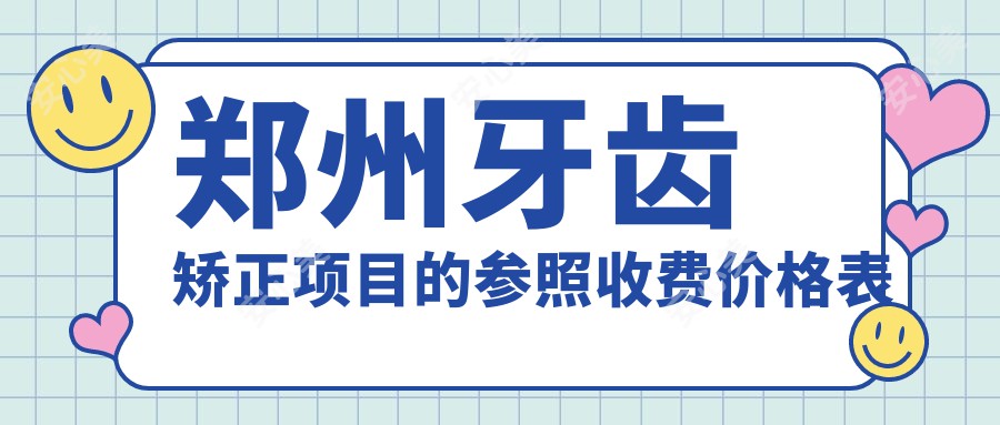 郑州牙齿矫正项目的参照收费价格表