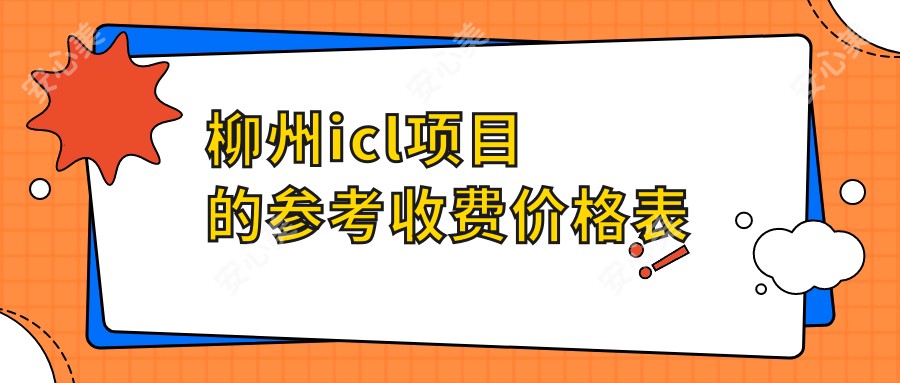 柳州icl项目的参考收费价格表