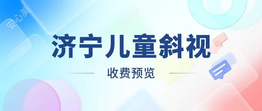 济宁儿童斜视收费预览