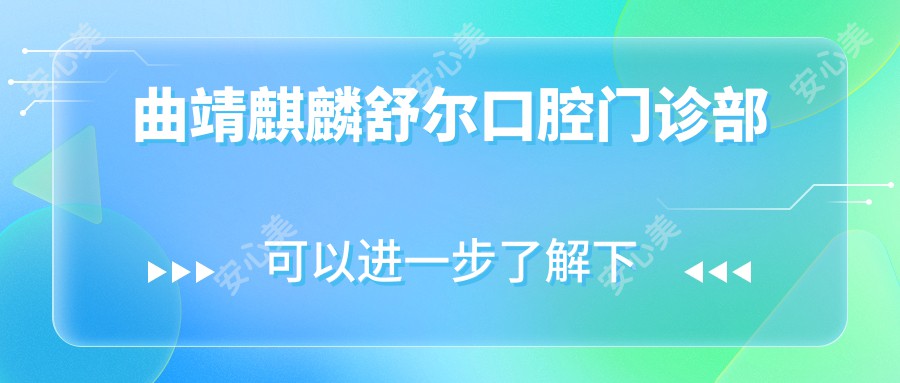 曲靖麒麟舒尔口腔门诊部