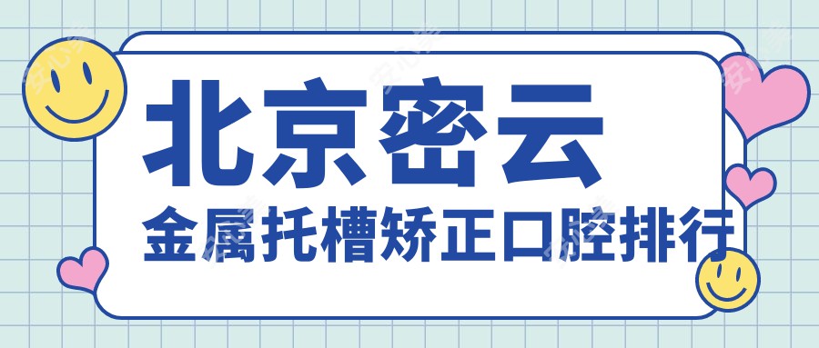 北京密云金属托槽矫正口腔排行