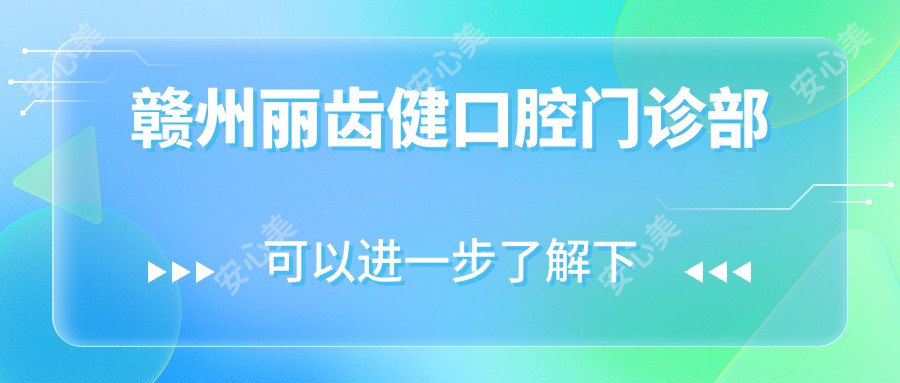 赣州丽齿健口腔门诊部