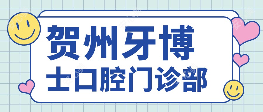 贺州牙博士口腔门诊部