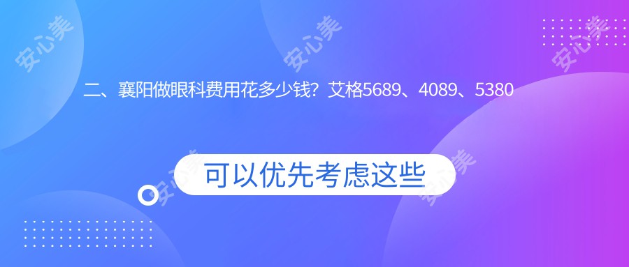 二、襄阳做眼科费用花多少钱？艾格5689、4089、5380