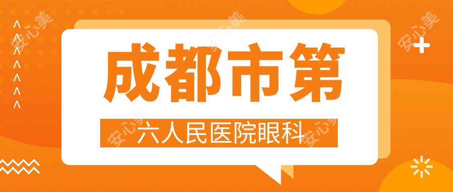 成都市第六人民医院眼科