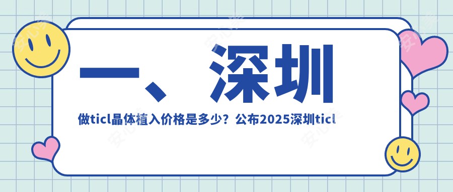 一、深圳做ticl晶体植入价格是多少？公布2025深圳ticl晶体植入收费表