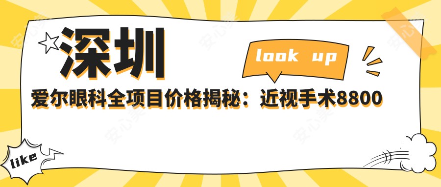 深圳爱尔眼科全项目价格揭秘：近视手术8800起，基础检查100元享高性价比