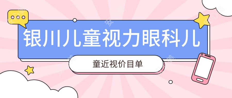 银川儿童视力眼科儿童近视价目单