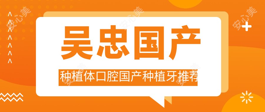 吴忠国产种植体口腔国产种植牙推荐