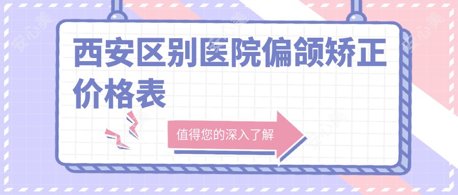 西安区别医院偏颌矫正价格表