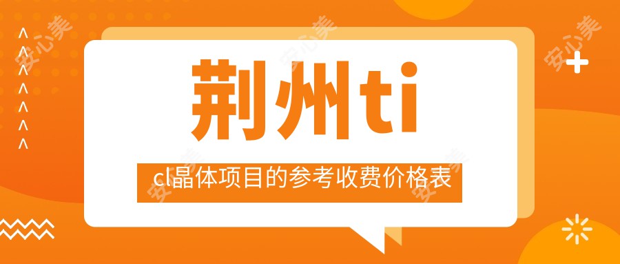 荆州ticl晶体项目的参考收费价格表