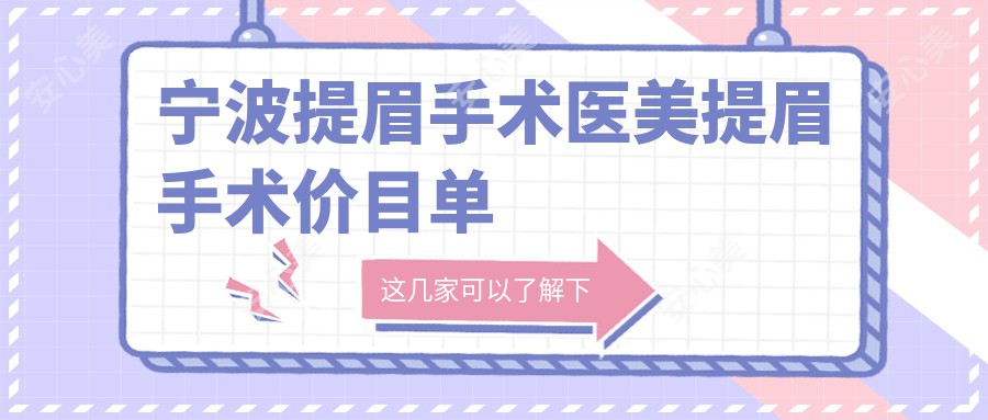 宁波提眉手术医美提眉手术价目单