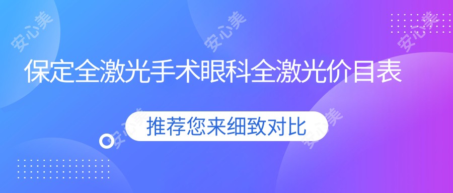 保定全激光手术眼科全激光价目表