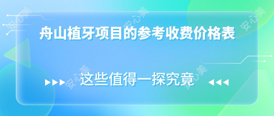 舟山植牙项目的参考收费价格表