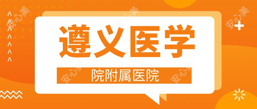 遵义医学院附属医院