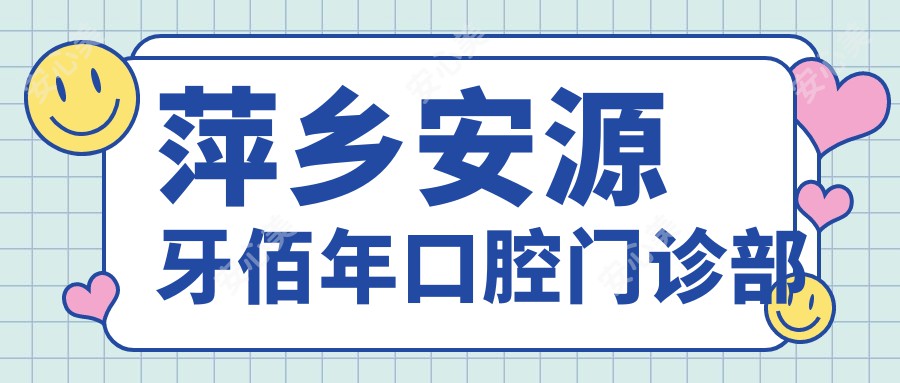 萍乡安源牙佰年口腔门诊部