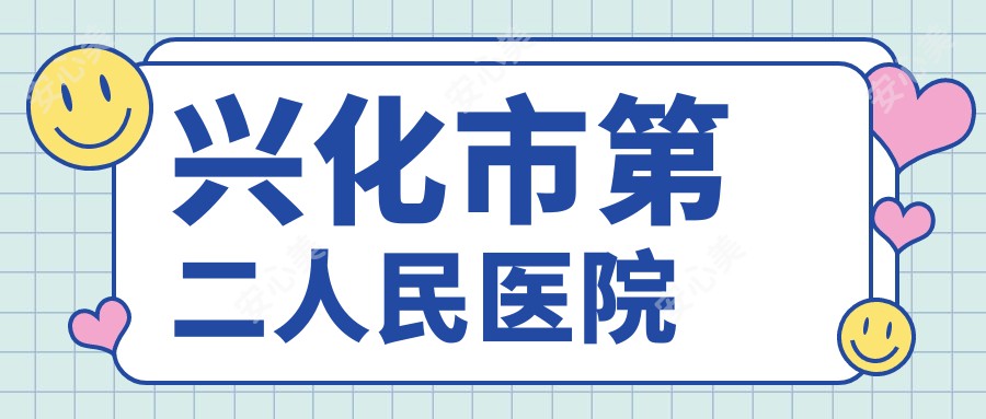 兴化市第二人民医院