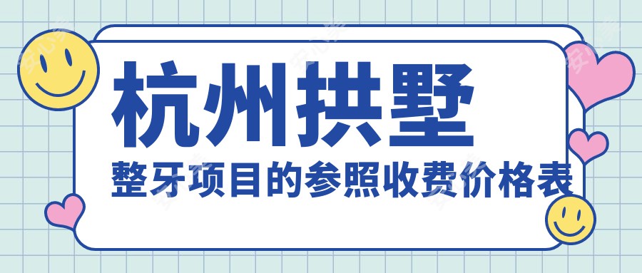 杭州拱墅整牙项目的参照收费价格表