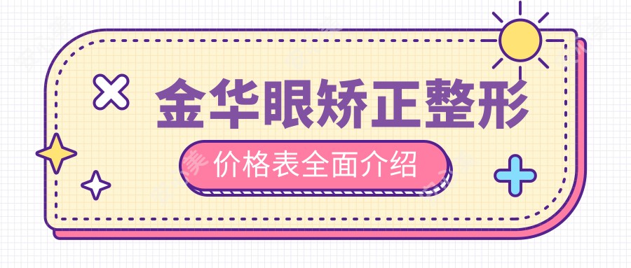 金华眼矫正整形价格表全面介绍