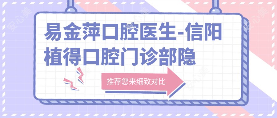 易金萍口腔医生-信阳植得口腔门诊部隐形矫正与种植修复医生