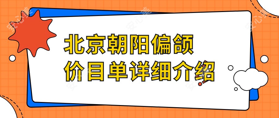 北京朝阳偏颌价目单详细介绍