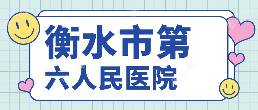 衡水市第六人民医院