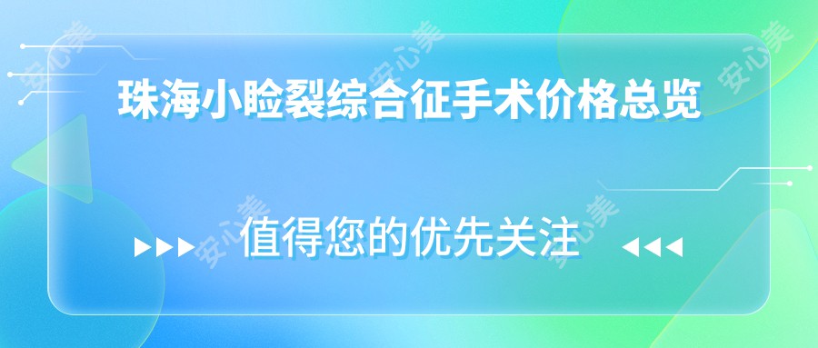 珠海小睑裂综合征手术价格总览