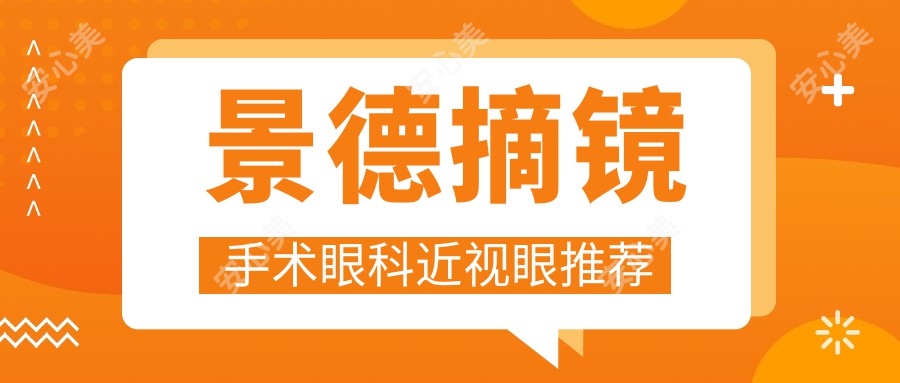 景德摘镜手术眼科近视眼推荐